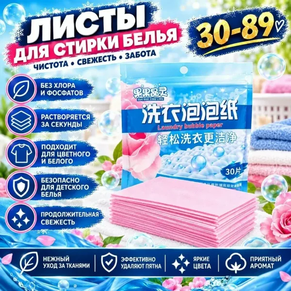 Салфетки для стирки белья
