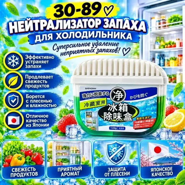 Поглотитель запахов для холодильника