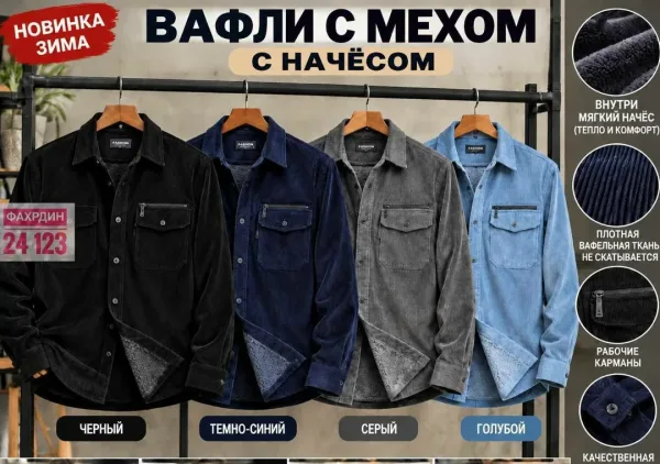 Мужские рубашки из ткани вафли с меховым воротником — фото 5