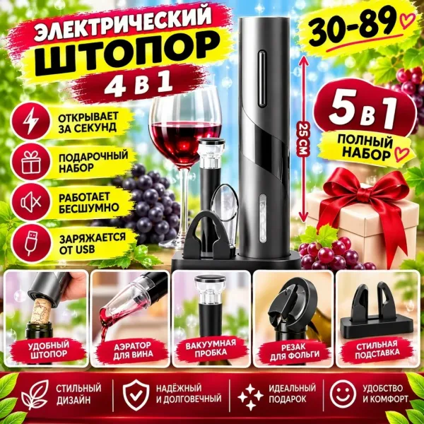 Electric Wine Электрический штопор