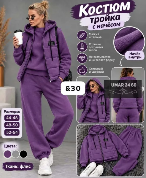 Костюм-тройка из флиса — фото 1