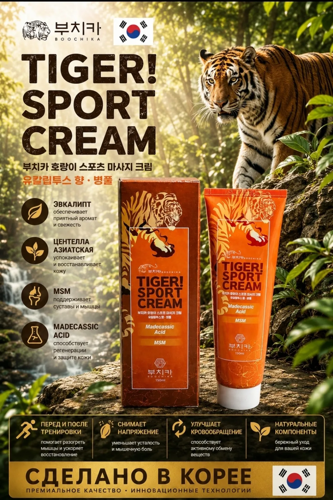 TIGER SPORT CREAM спортивный массажный крем с тигровой тематикой из Кореи — фото 1