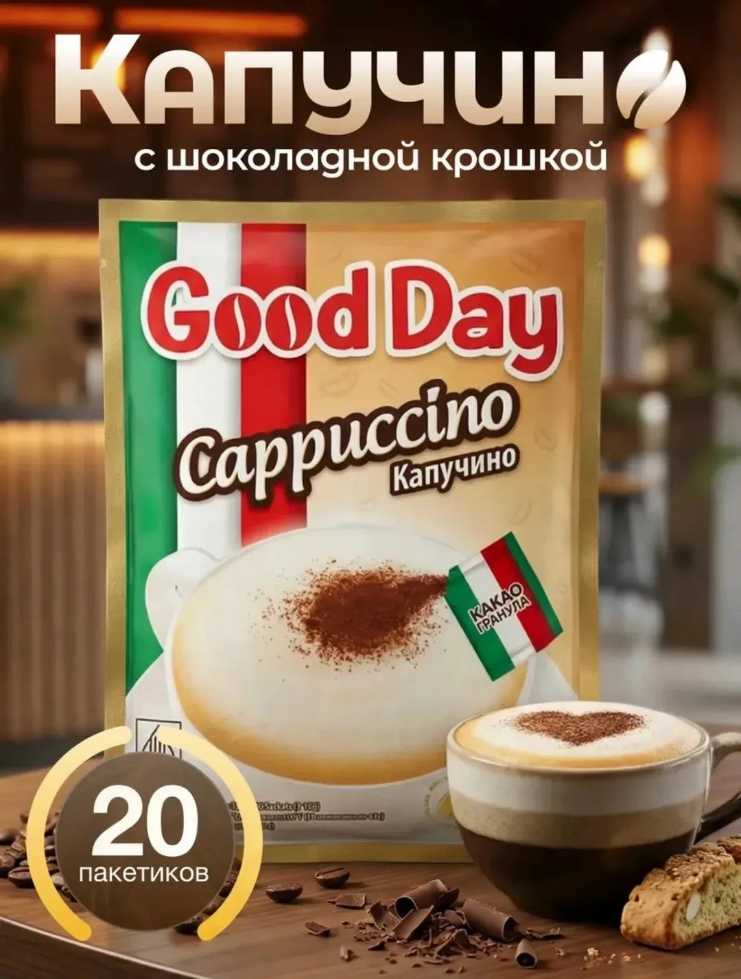 Mocacinno это ароматный растворимый кофе с деликатным шоколадным послевкусием Бежевый — фото 5