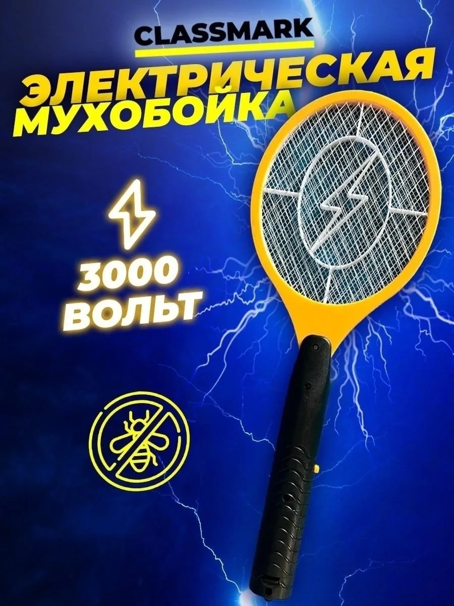 ЭЛЕКТРИЧЕСКАЯ МУХОБОЙКА — СУПЕР ХИТ, сетка — фото 1