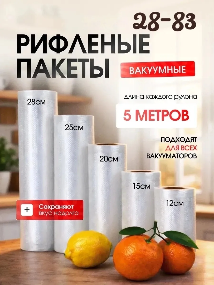 Набор рулонов для вакууматора 12, 15, 20, эффективное решение для хранения продуктов в холодильнике или морозильной каме — фото 1