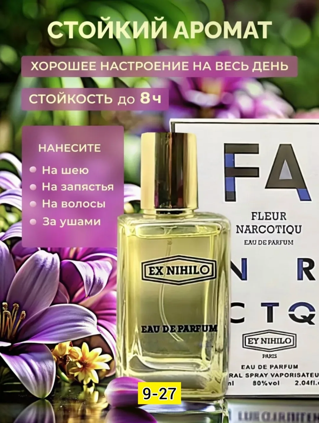 Духи Флер Наркотик, Fleur Narcotique - это изысканный и привлекательный аромат, созданный для тех, кто ценит утонченност — фото 2