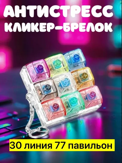 Клавиатурная кнопка антистресс, брелок — фото 2