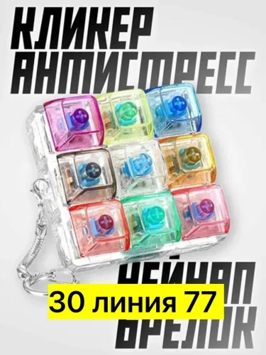 Клавиатурная кнопка антистресс, брелок — фото 5