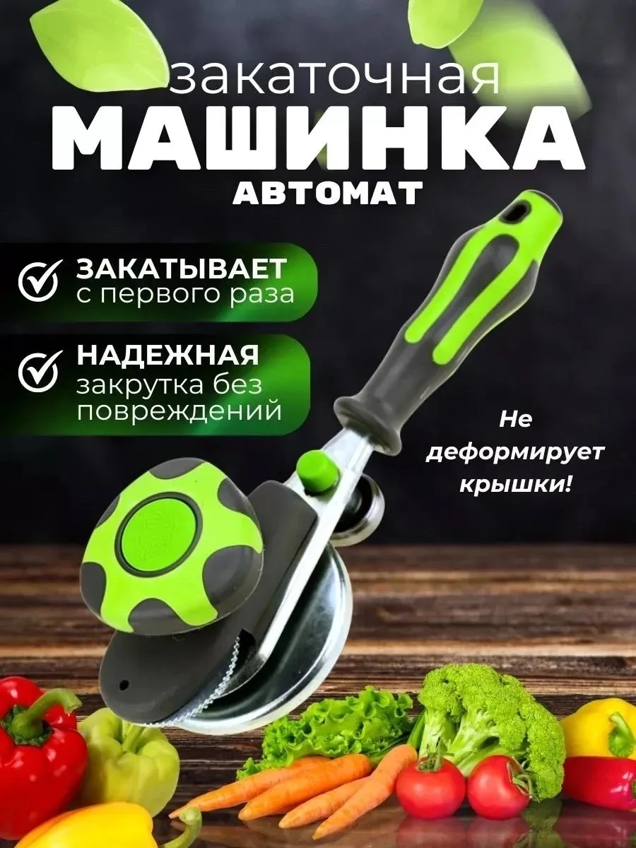 Закаточная машинка для банок автомат + коврик подарок — фото 5