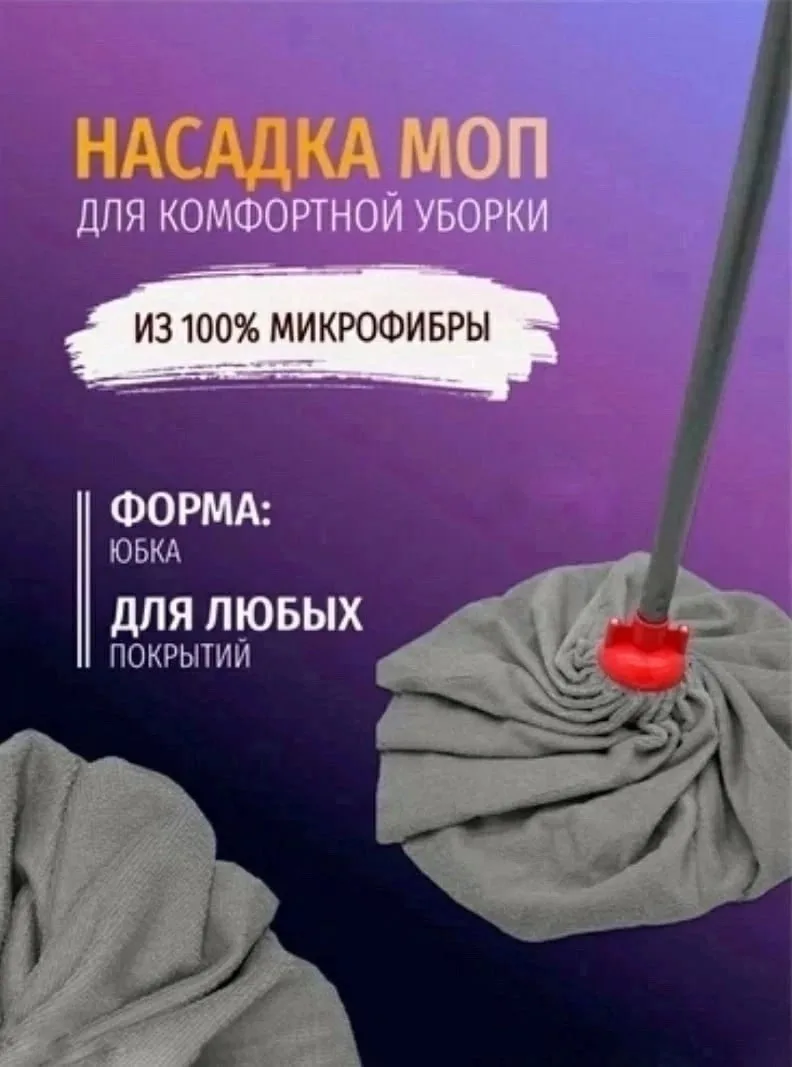 Съемная насадка-юбка для швабры из микрофибры — фото 1