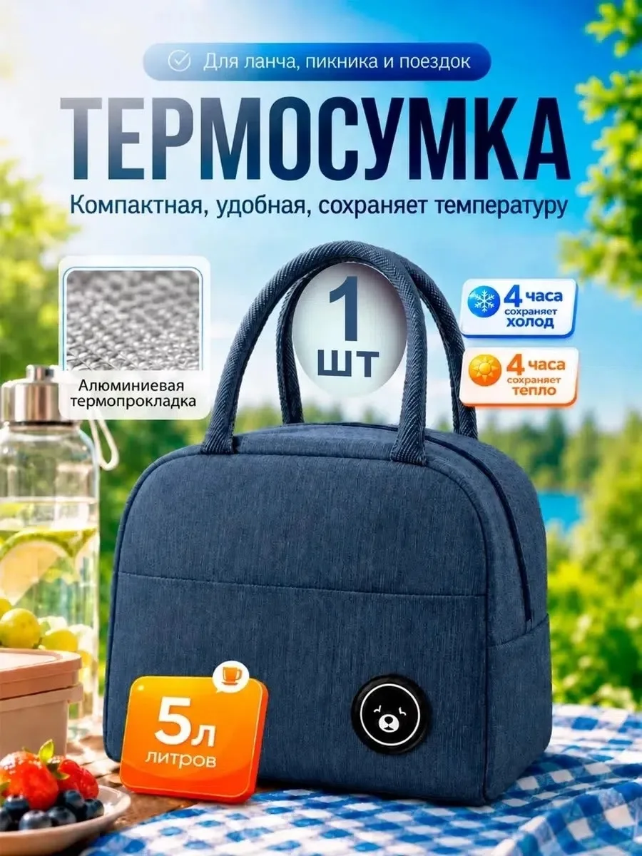 Термосумка для ланча / сумка для обеда/ сумка для еды — фото 1