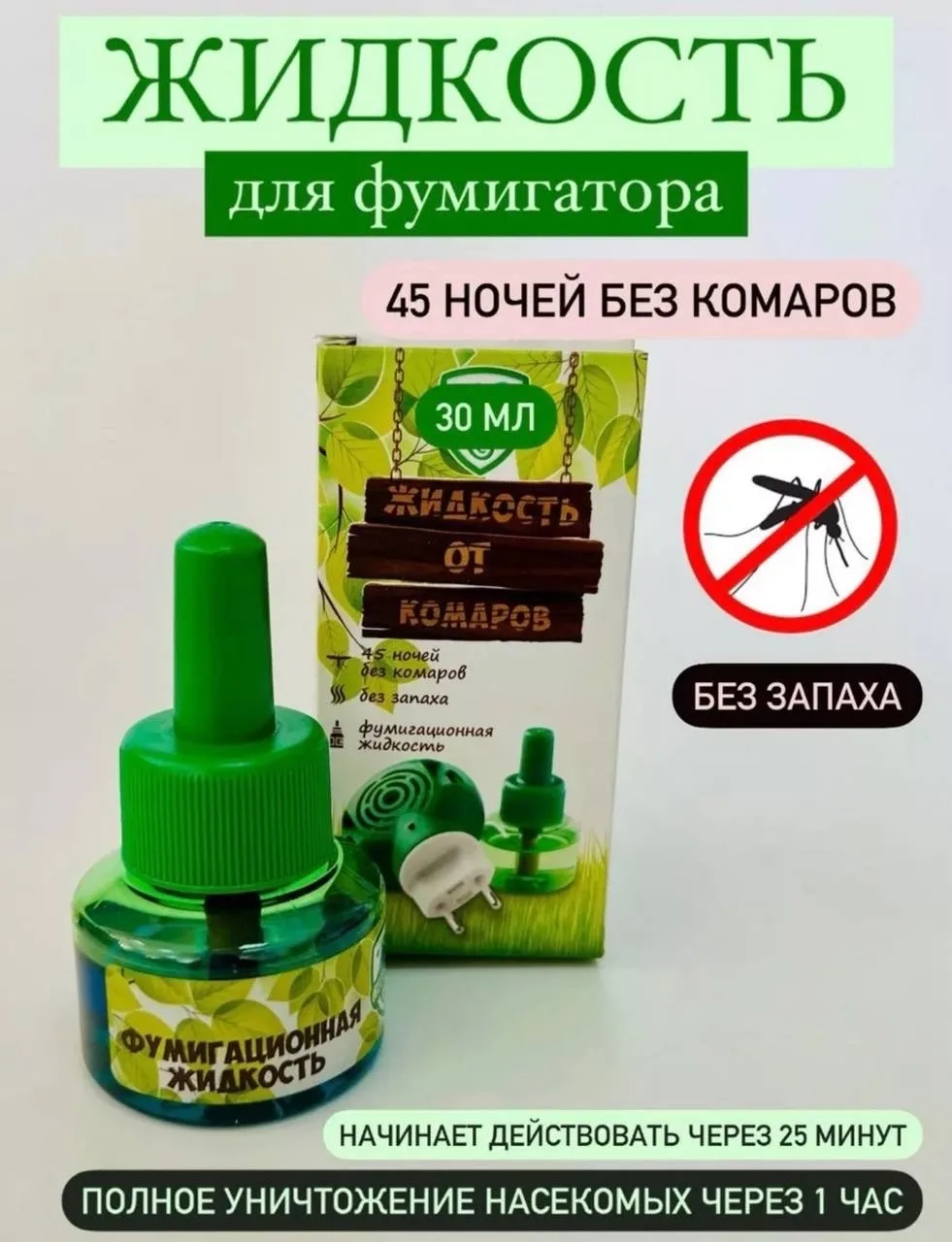Жидкость от комаров без запаха — фото 2