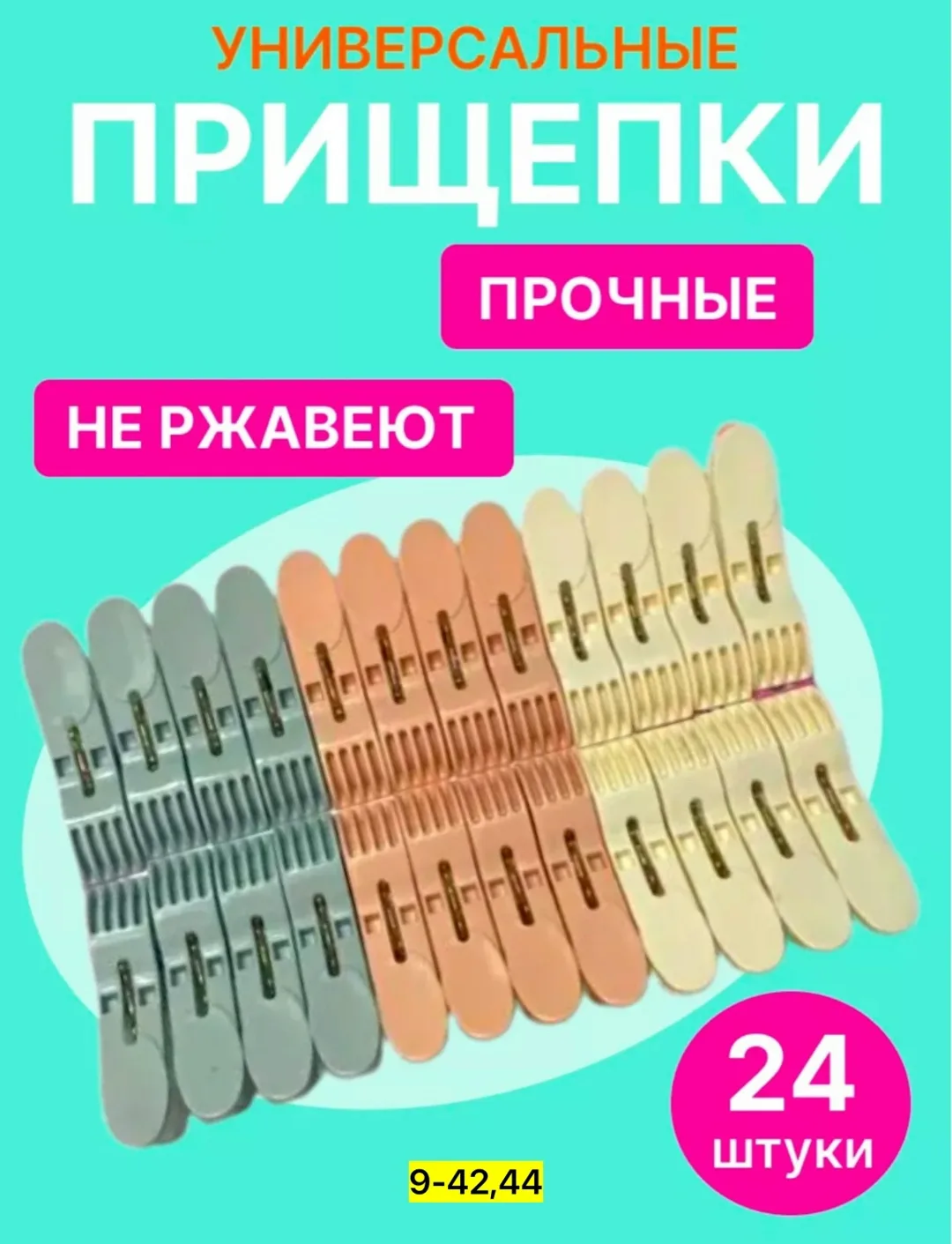 Набор из 24 прочных прищепок из полипропилена — фото 1