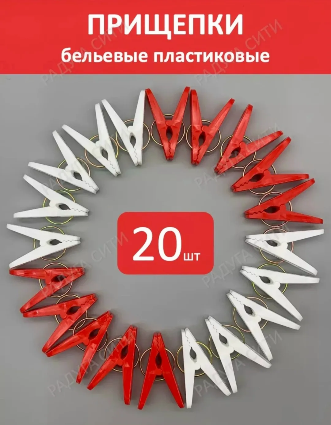 Набор из 20 пластиковых прищепок для надежной фиксации белья на веревке — фото 3