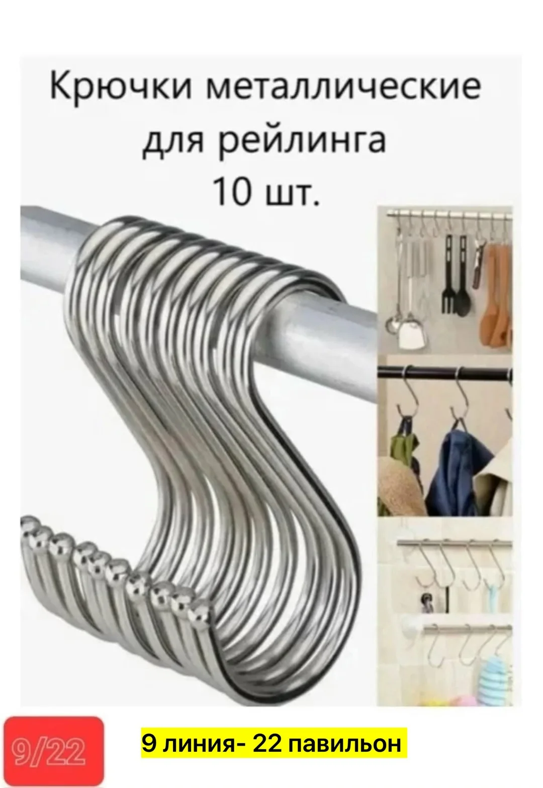 Вешалка металлическая S-образные крючки — фото 2