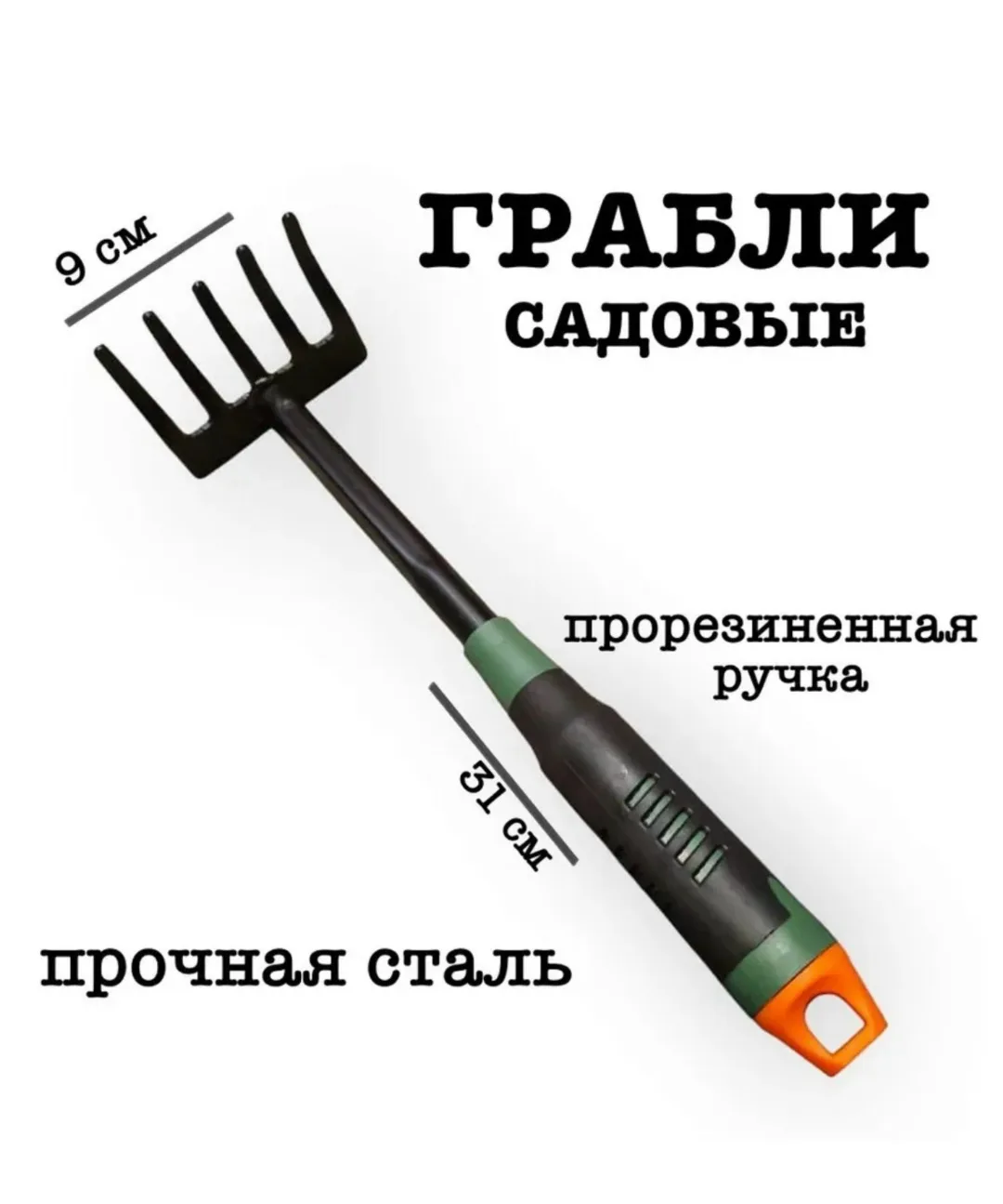 Ручные садовые грабли с эргономичной ручкой незаменимый помощник в саду — фото 4
