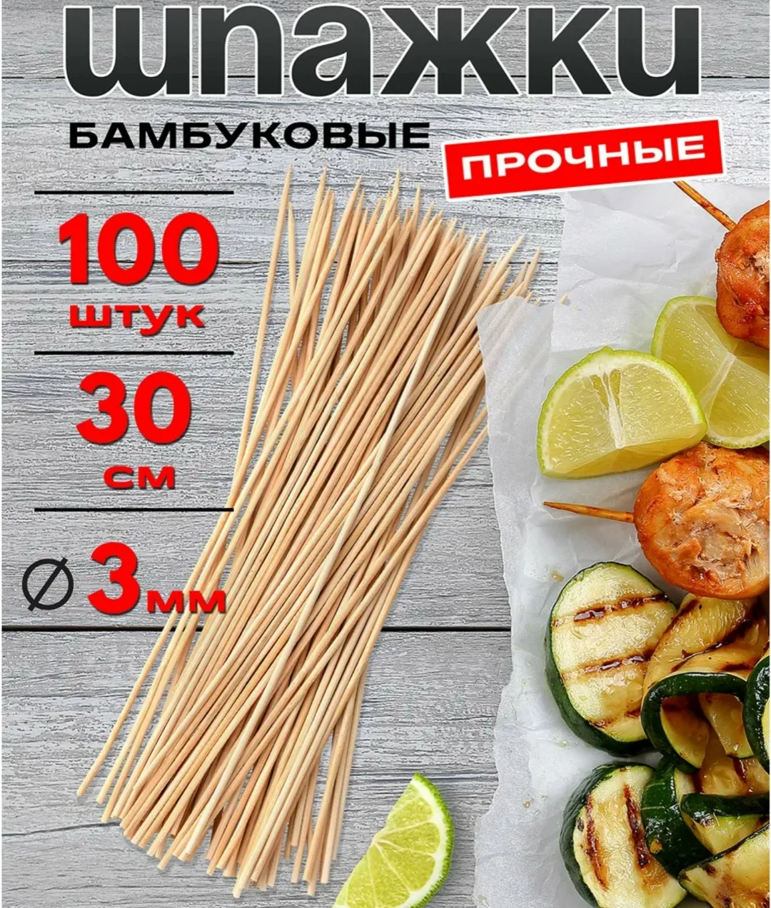 Набор из 100 деревянных шпажек из бамбука для приготовления шашлычков — фото 2