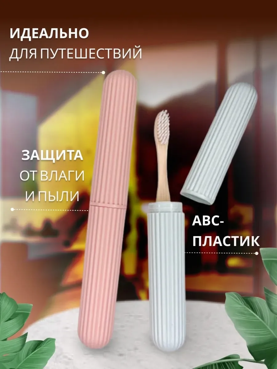 Ищете удобный и стильный способ хранения зубных щёток в поездках Представляем вам дорожный набор футляров для зубных щёт — фото 4