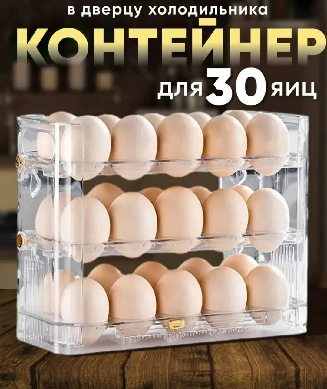 Контейнер для яиц на 30 штук в холодильник — фото 4