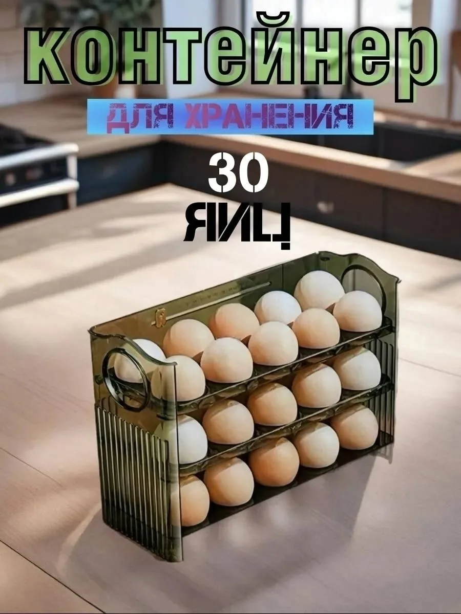 Контейнер для яиц на 30 штук в холодильник — фото 8