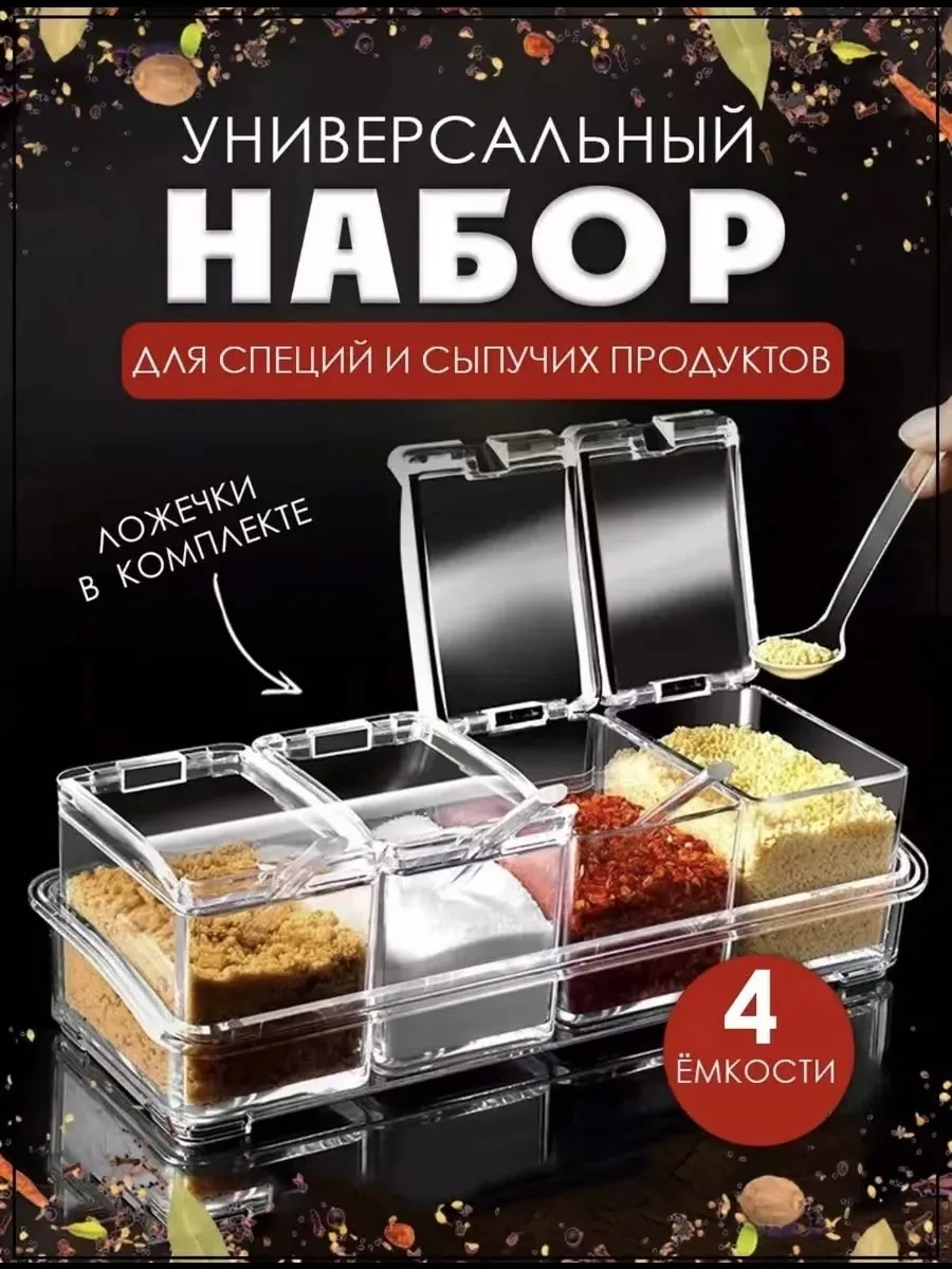 Набор из 4 прозрачных контейнеров из прочного пластика с подставкой для удобного хранения специй — фото 1
