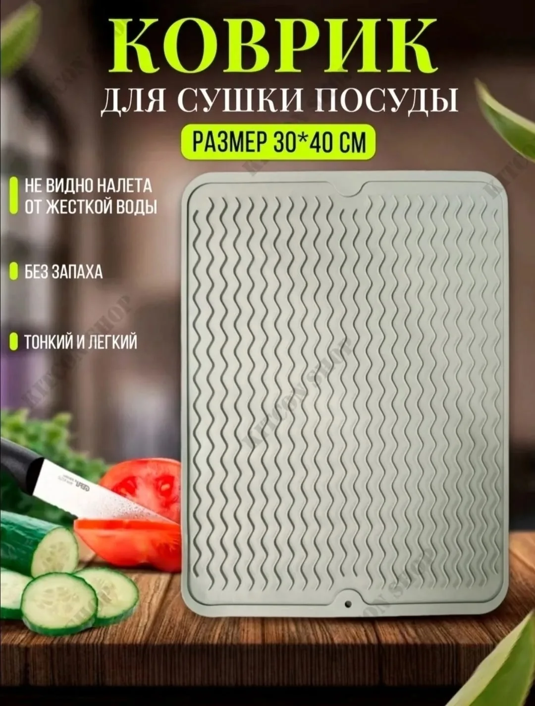 Коврик для сушки посуды, а так же фруктов и овощей — фото 1