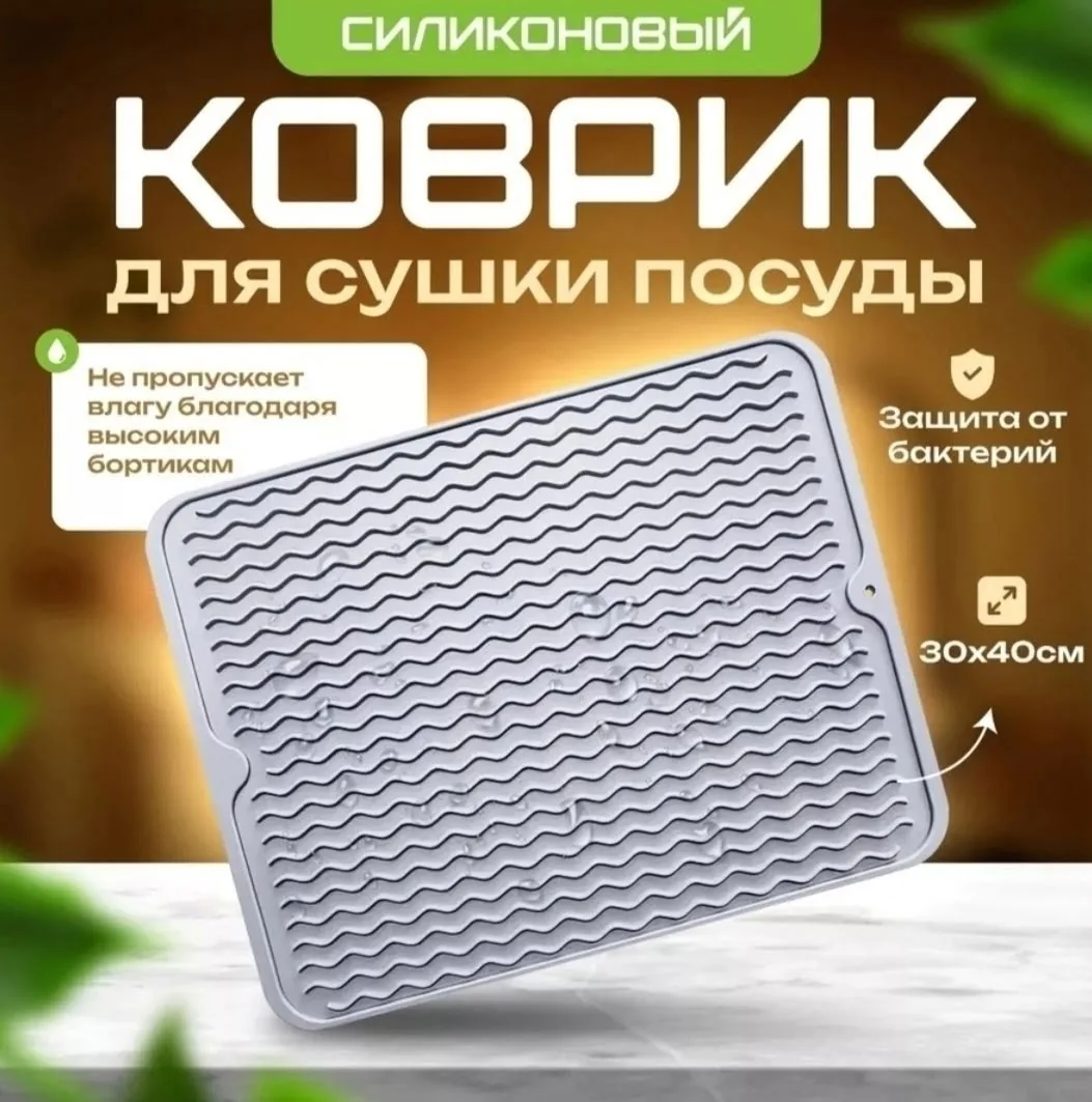 Коврик для сушки посуды, а так же фруктов и овощей — фото 9