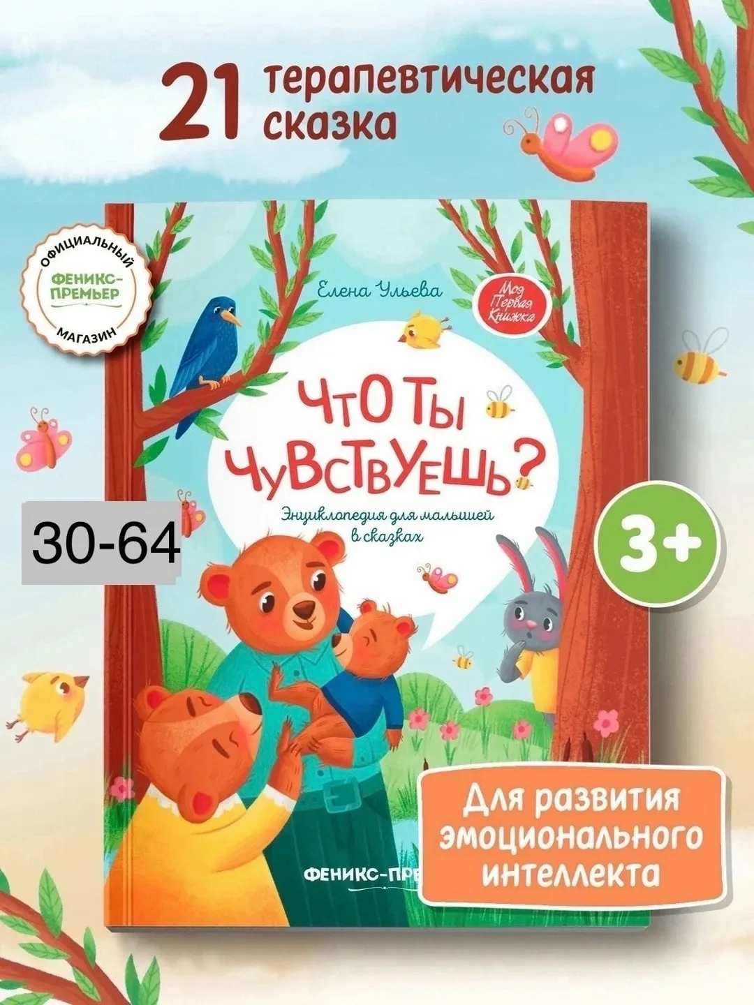 Что ты чувствуешь Энциклопедия для малышей в сказках Ульева Елена Александровна — фото 1