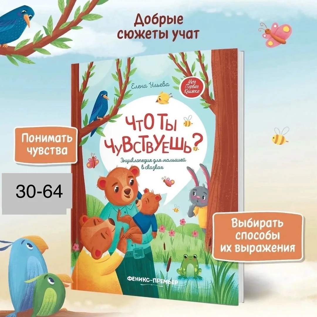 Что ты чувствуешь Энциклопедия для малышей в сказках Ульева Елена Александровна — фото 2