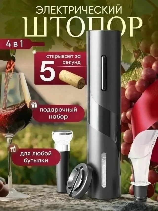 Electric Wine Электрический штопор — фото 1
