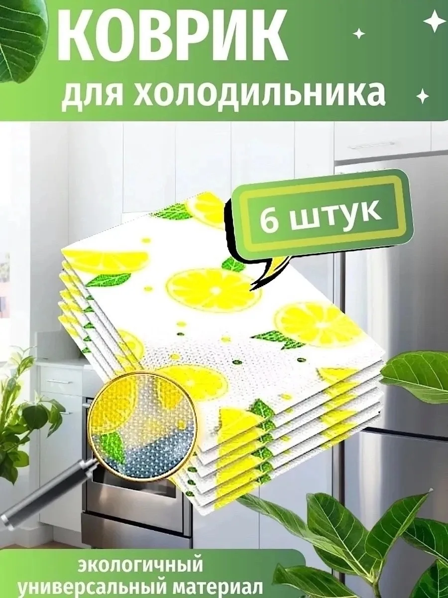 Набор ковриков для холодильника коврик холодильник — фото 1