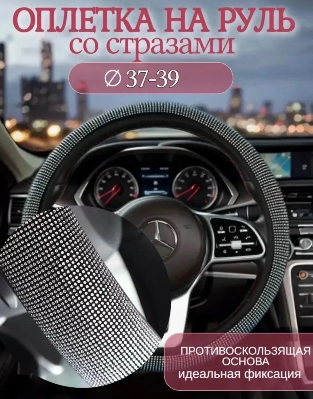 Пиджак Оплетка на руль со стразами универсальная — фото 1
