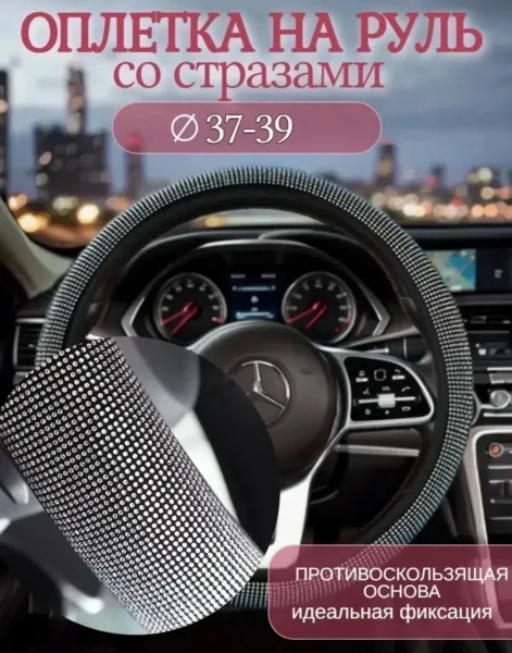 Пиджак Оплетка на руль со стразами универсальная — фото 1