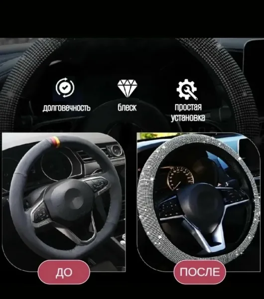 Пиджак Оплетка на руль со стразами универсальная — фото 3