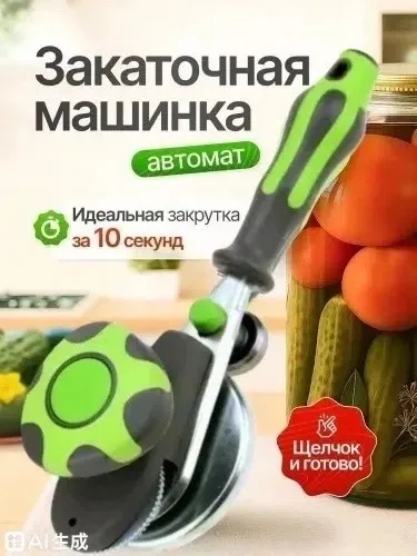 Посуда Закаточная машинка автомат щелчок — фото 4