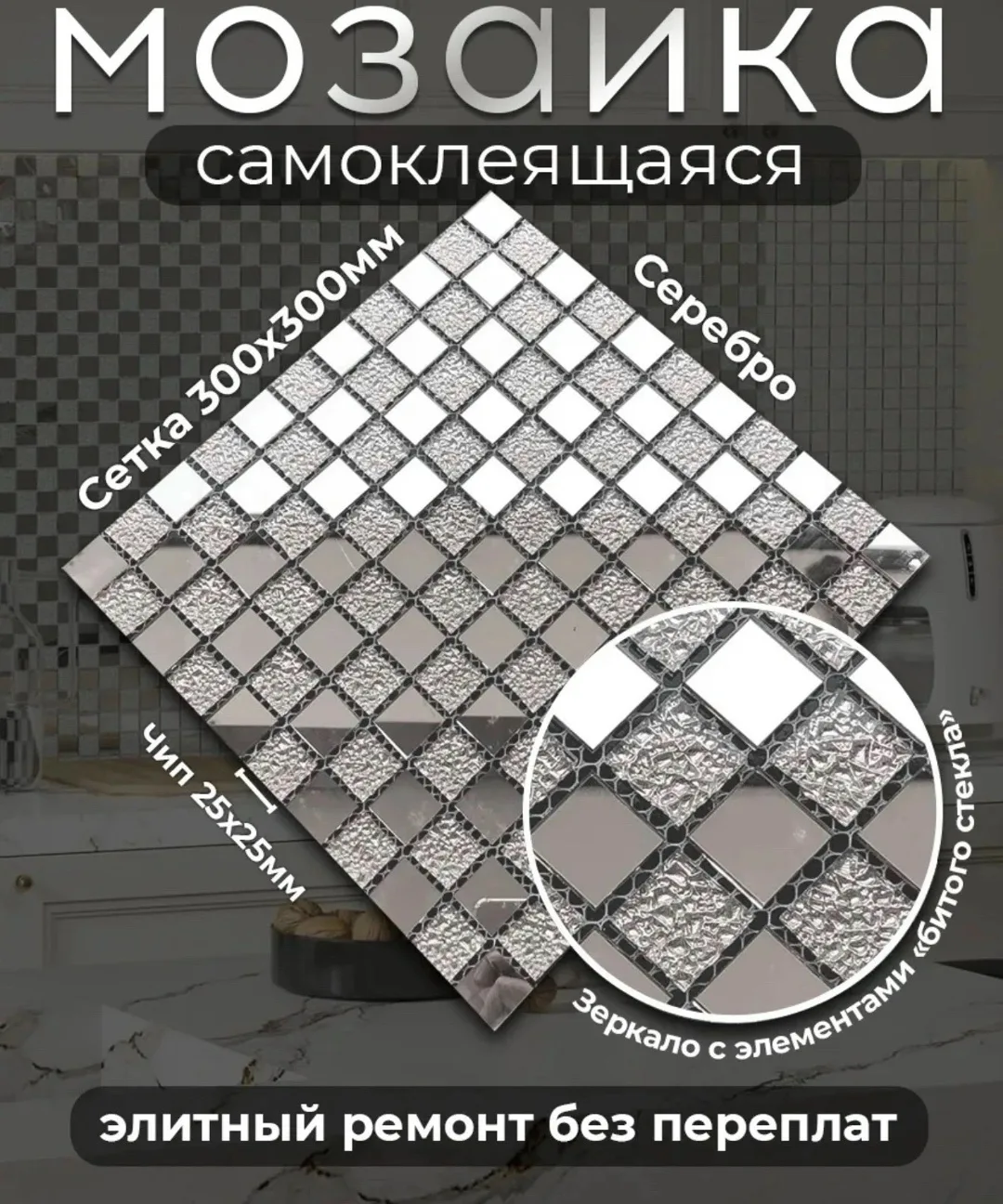 Зеркальная плитка мозаика на сетке 3d, лён — фото 1
