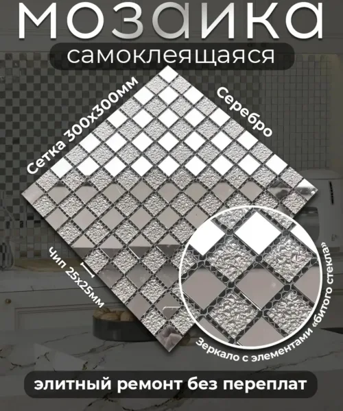 Зеркальная плитка мозаика на сетке 3d, лён — фото 1