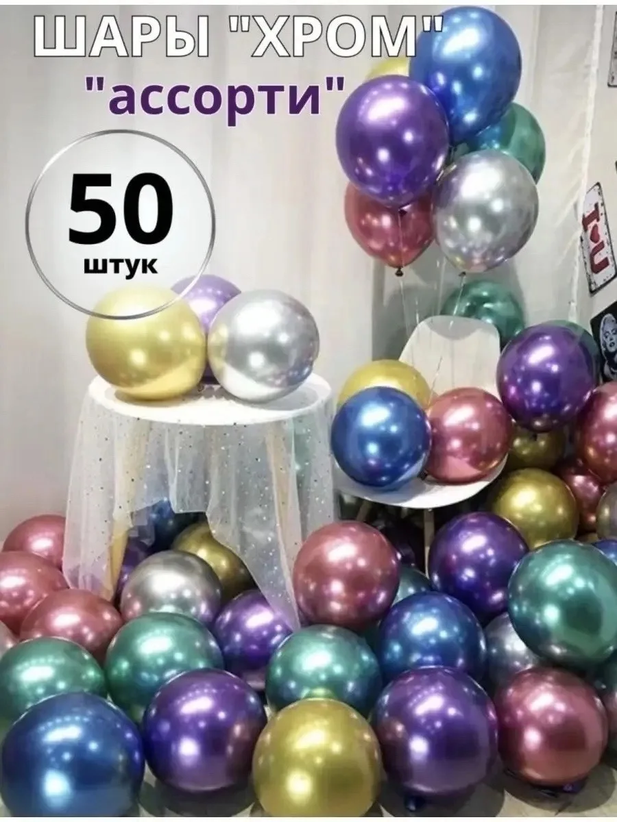 Игрушка Воздушные шары хром разноцветные 50 штук, лён — фото 1