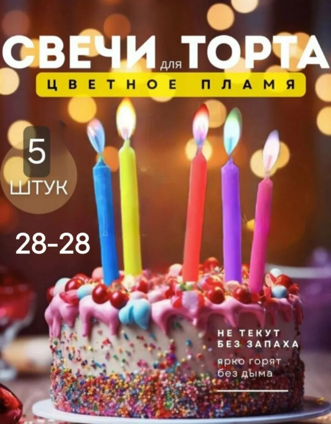 Игрушка Свечи для торта Цветное пламя — фото 1