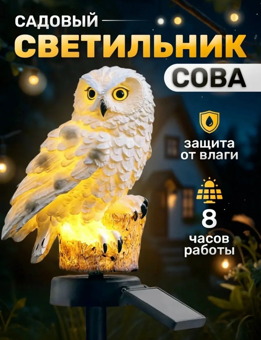 Игрушка Светильник на солнечной батарее Сова — фото 1