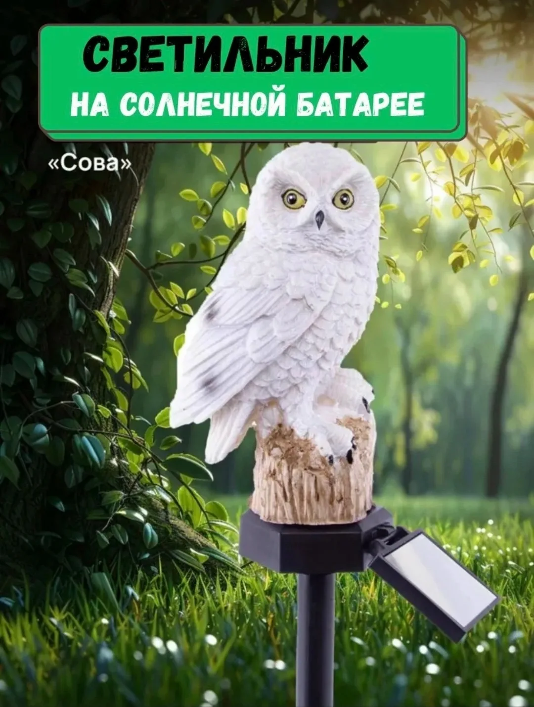 Игрушка Светильник на солнечной батарее Сова — фото 8