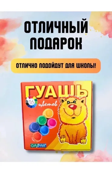 Игрушка Гуашь для рисования 16 штук детская, лён — фото 1