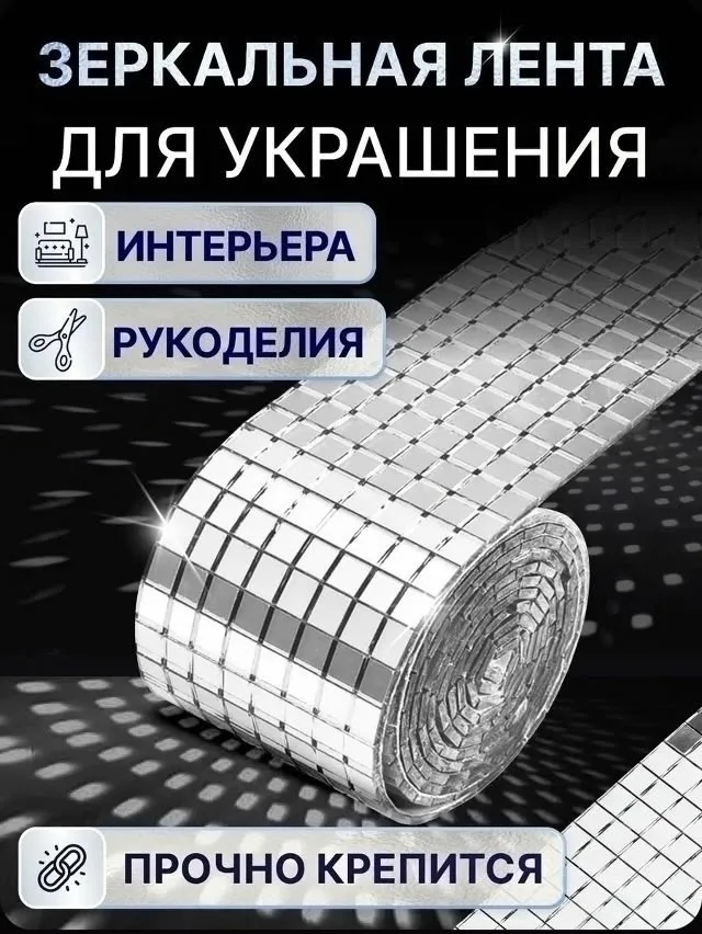 Самоклеющаяся зеркальная лента мозайка — фото 1