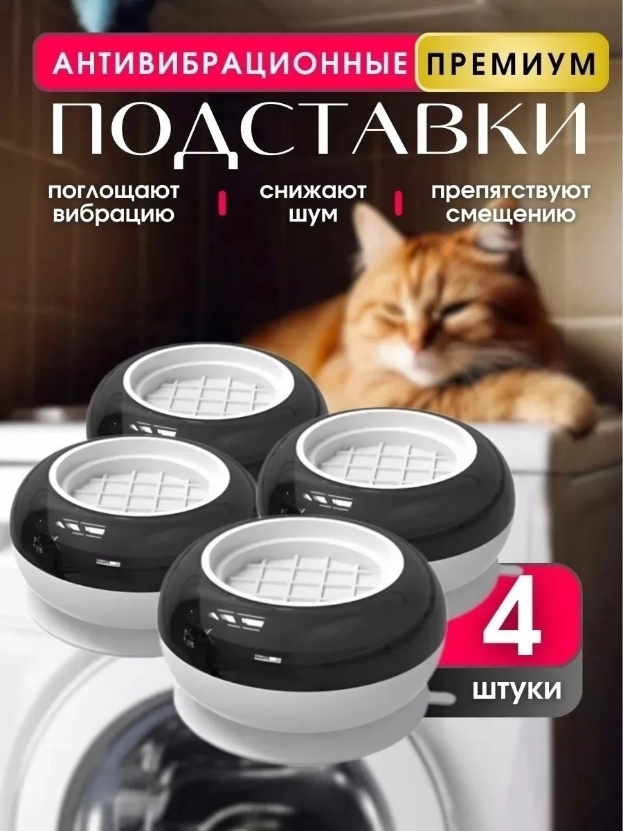 Антивибрационные подставки для стиральной машины — фото 1
