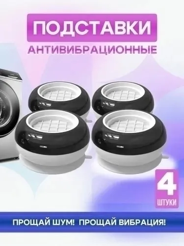 Антивибрационные подставки для стиральной машины — фото 2