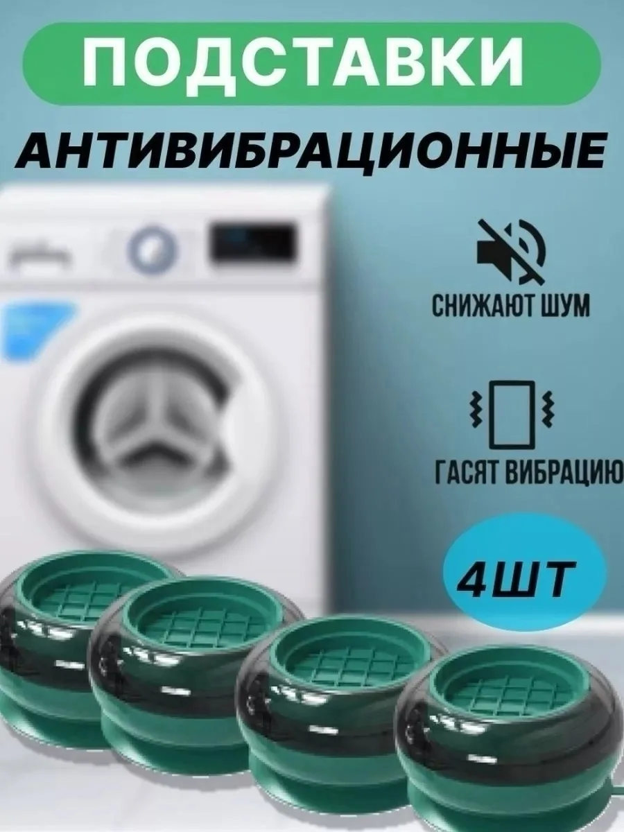 Антивибрационные подставки для стиральной машины — фото 3