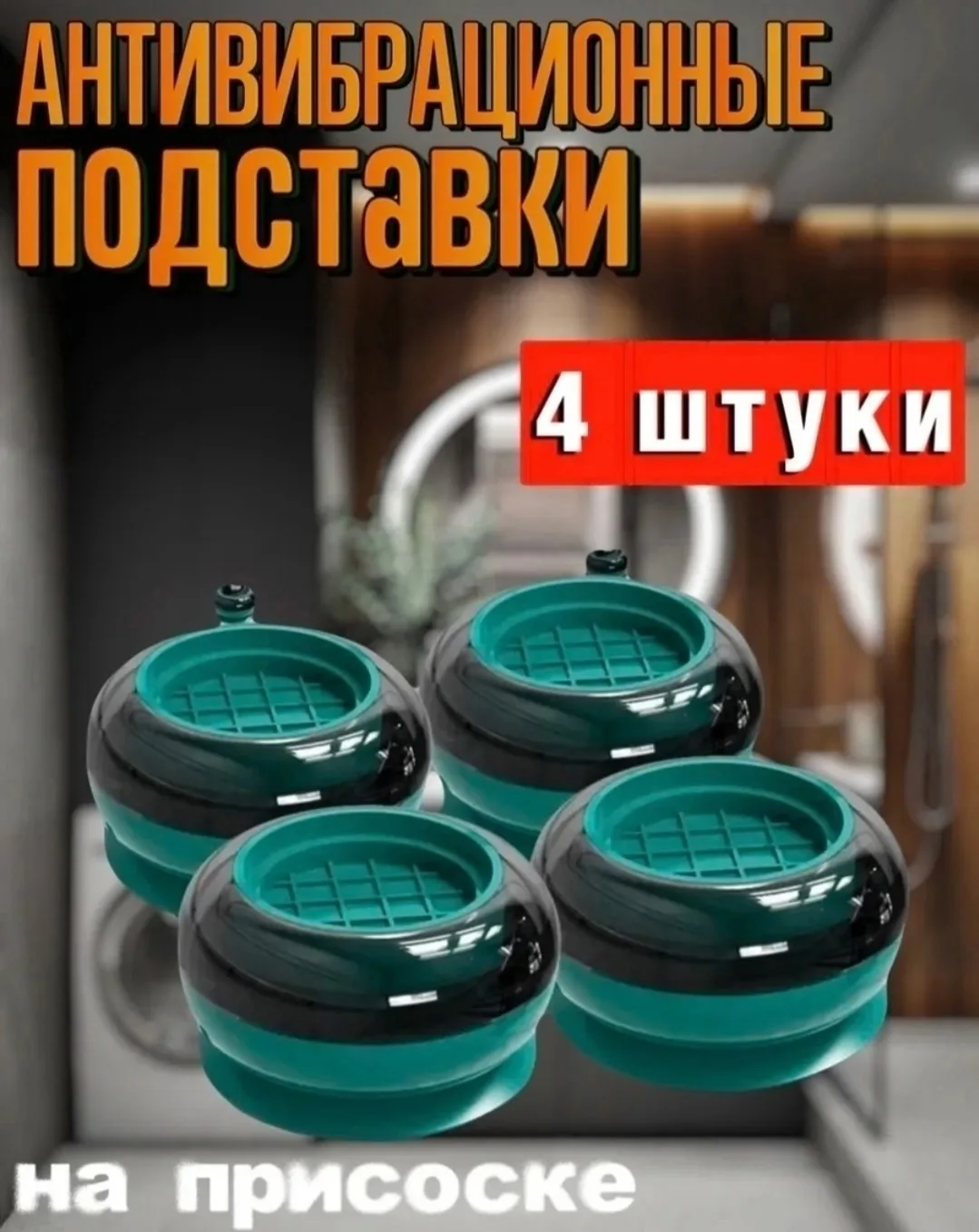 Антивибрационные подставки для стиральной машины — фото 4
