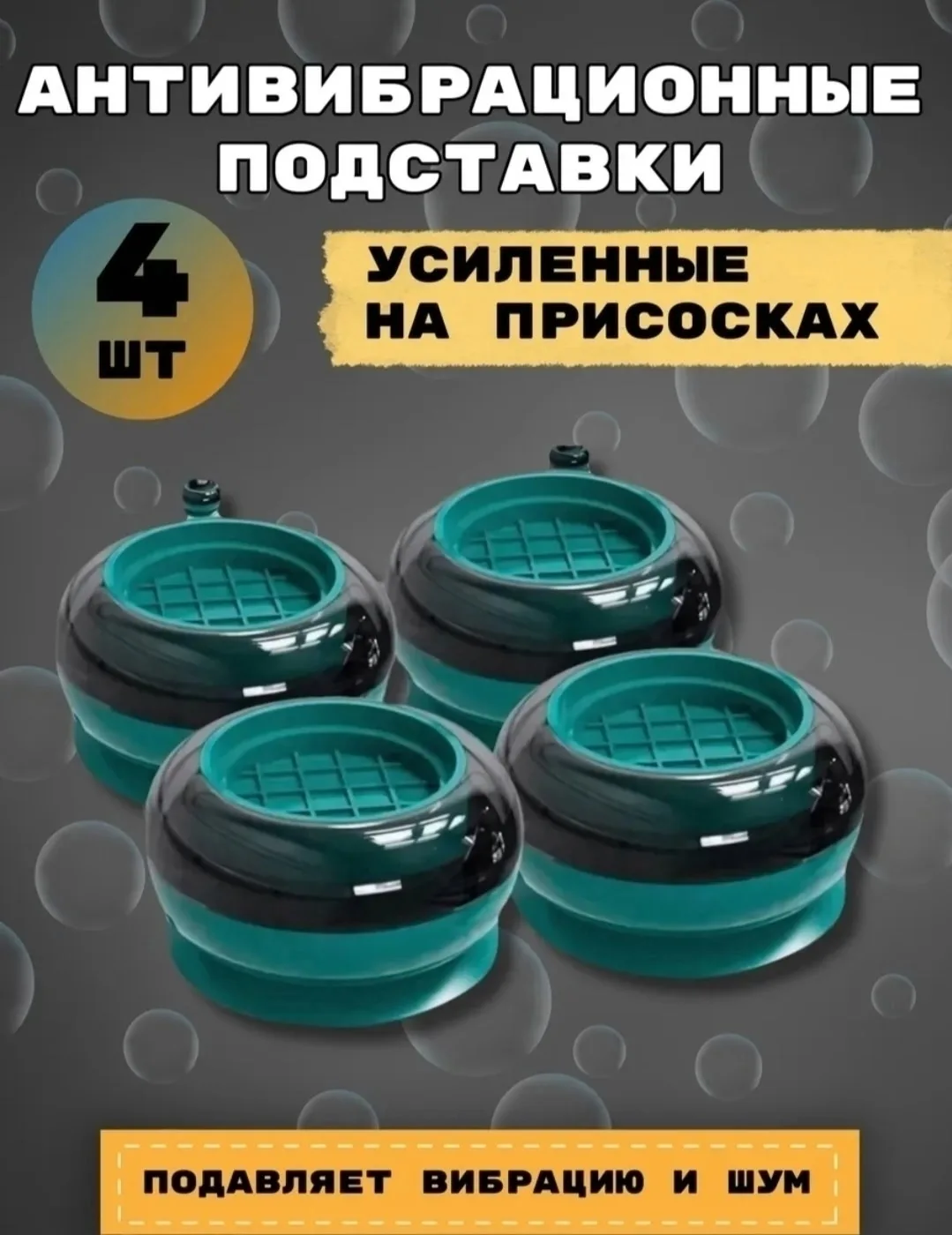 Антивибрационные подставки для стиральной машины — фото 5