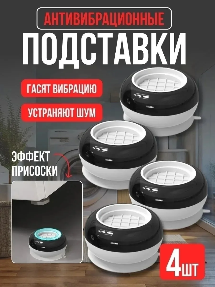 Антивибрационные подставки для стиральной машины — фото 8