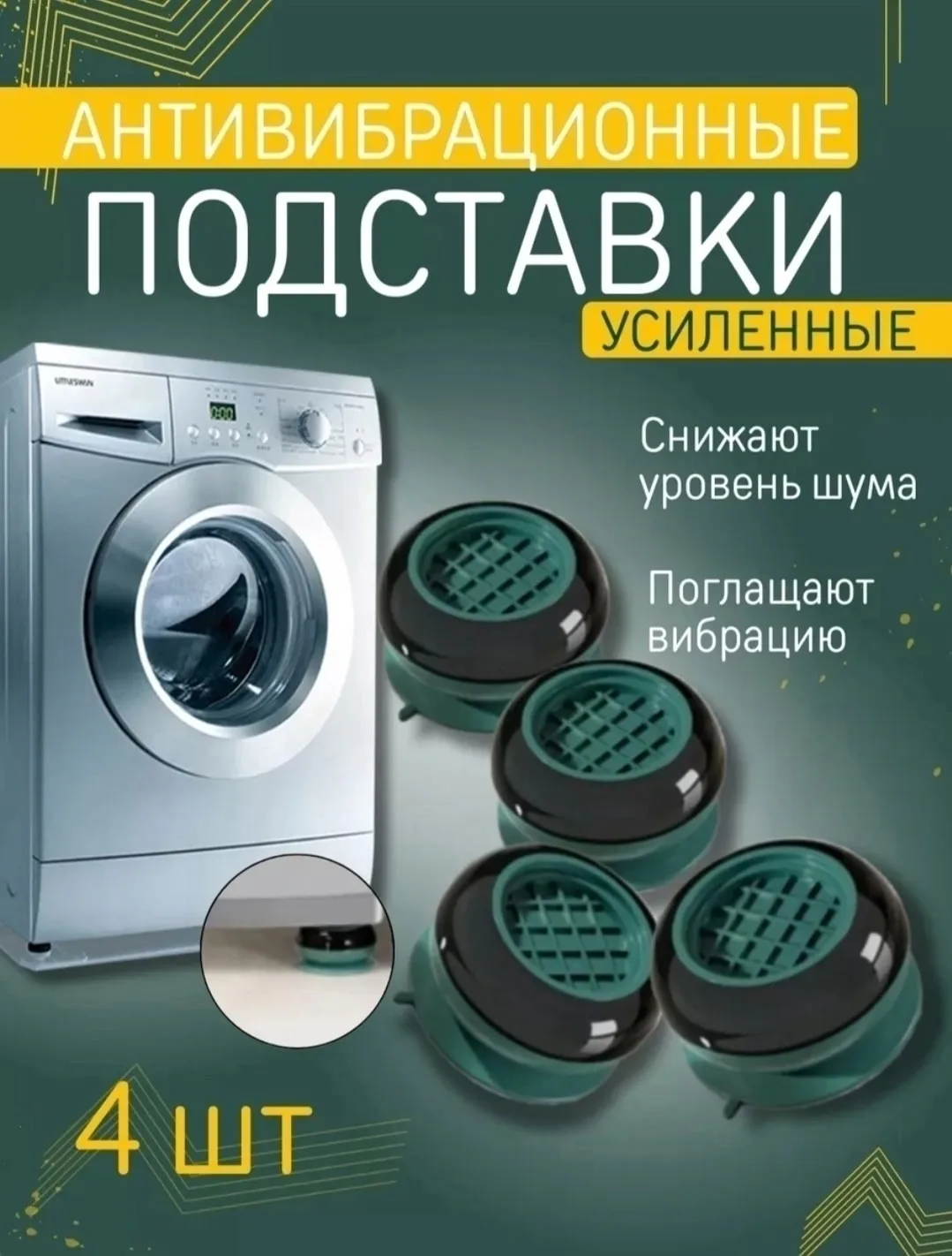 Антивибрационные подставки для стиральной машины — фото 9